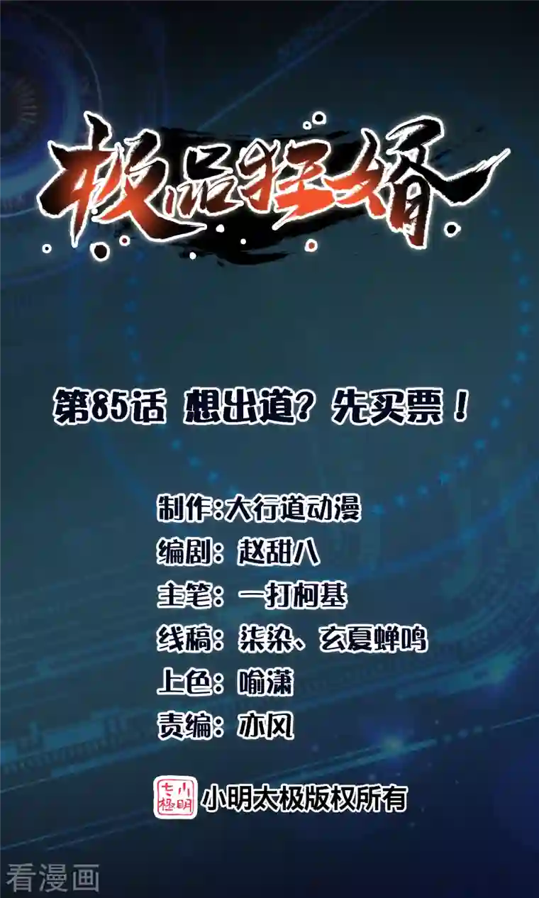 极品狂婿第85话 想出道？先买票！