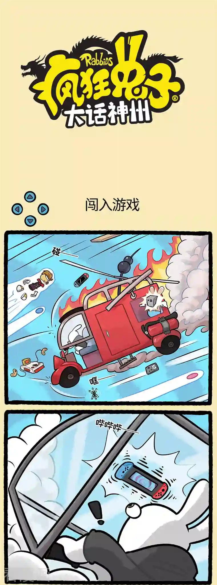 疯狂兔子：大话神州第98话 西游篇1