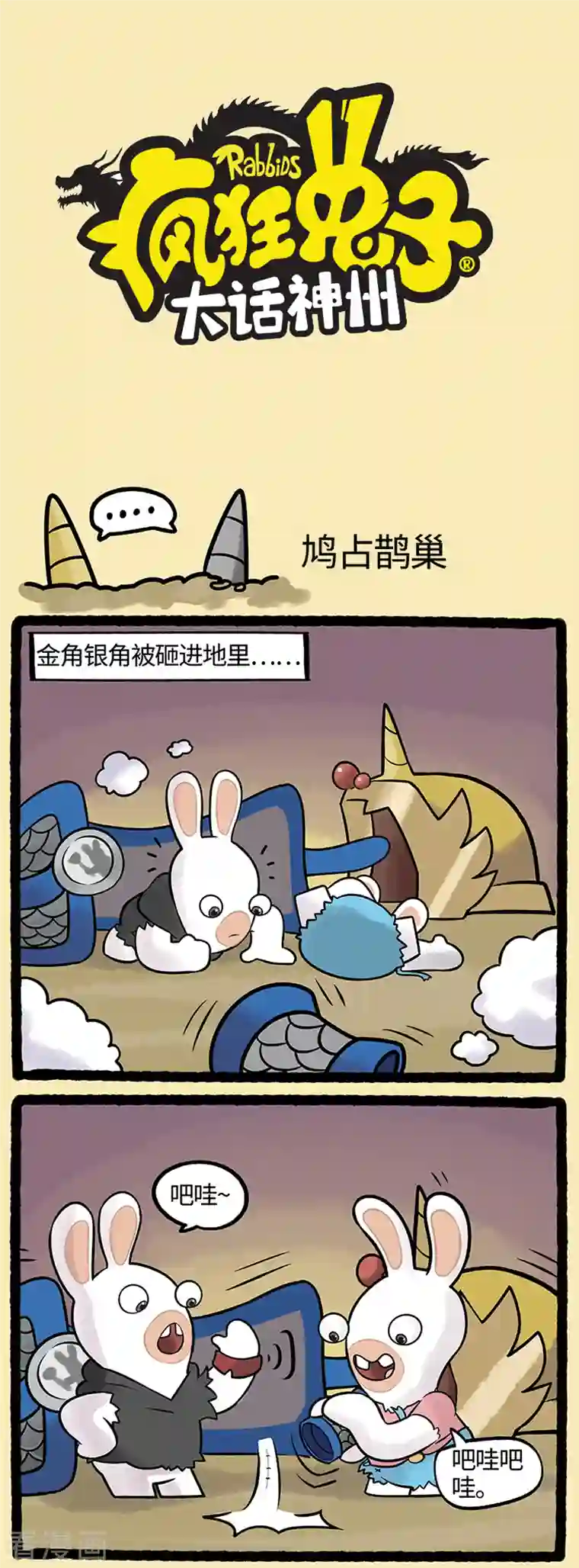 疯狂兔子：大话神州第99话 西游篇2