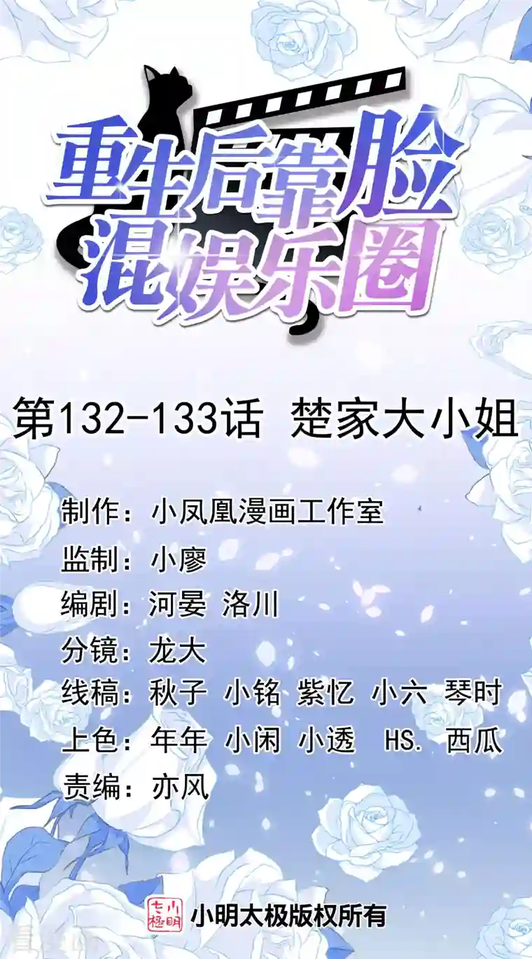 重生后靠脸混娱乐圈第132-133话 楚家大小姐