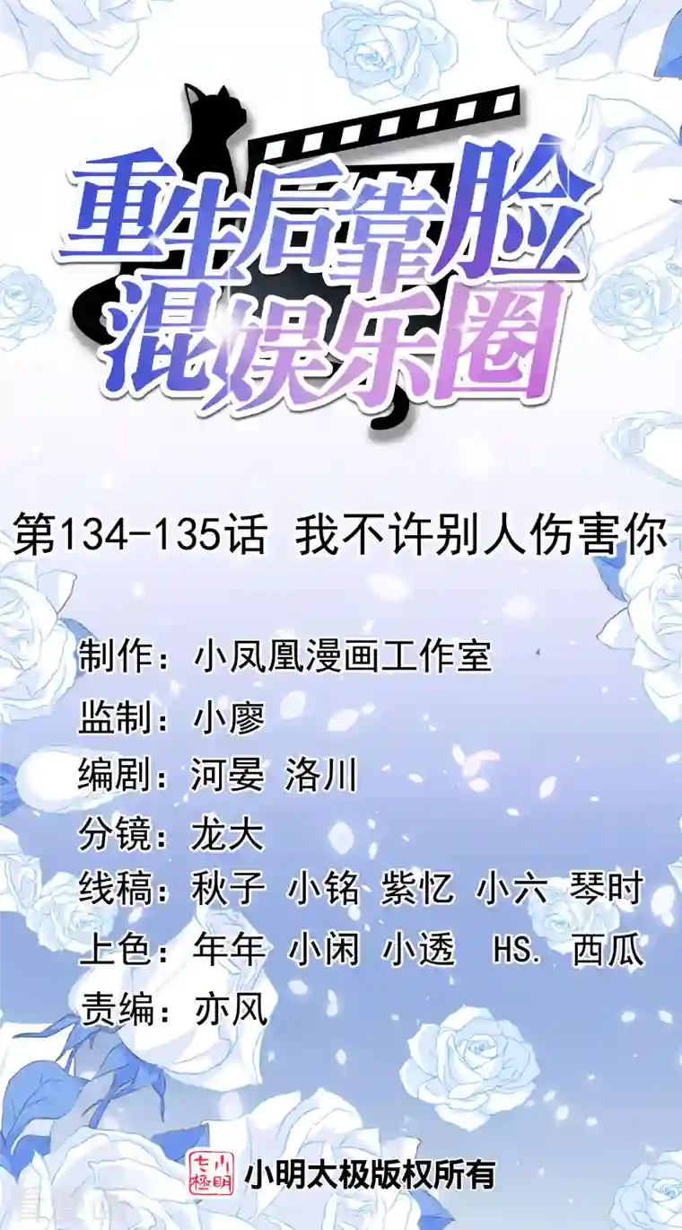 重生后靠脸混娱乐圈第134-135话 我不许别人伤害你