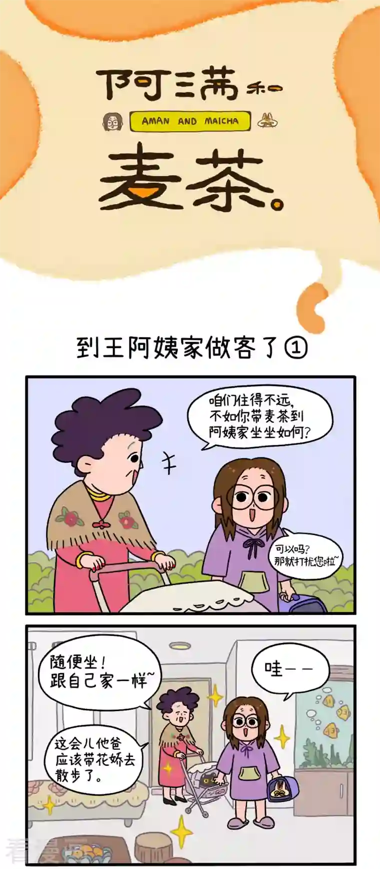 阿满和麦茶第22话1 到王阿姨家做客了