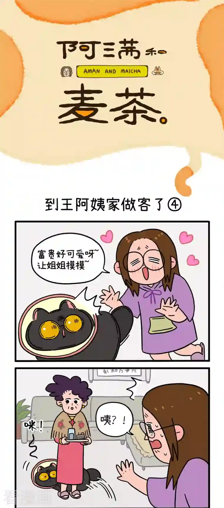 阿满和麦茶第22话2 到王阿姨家做客了