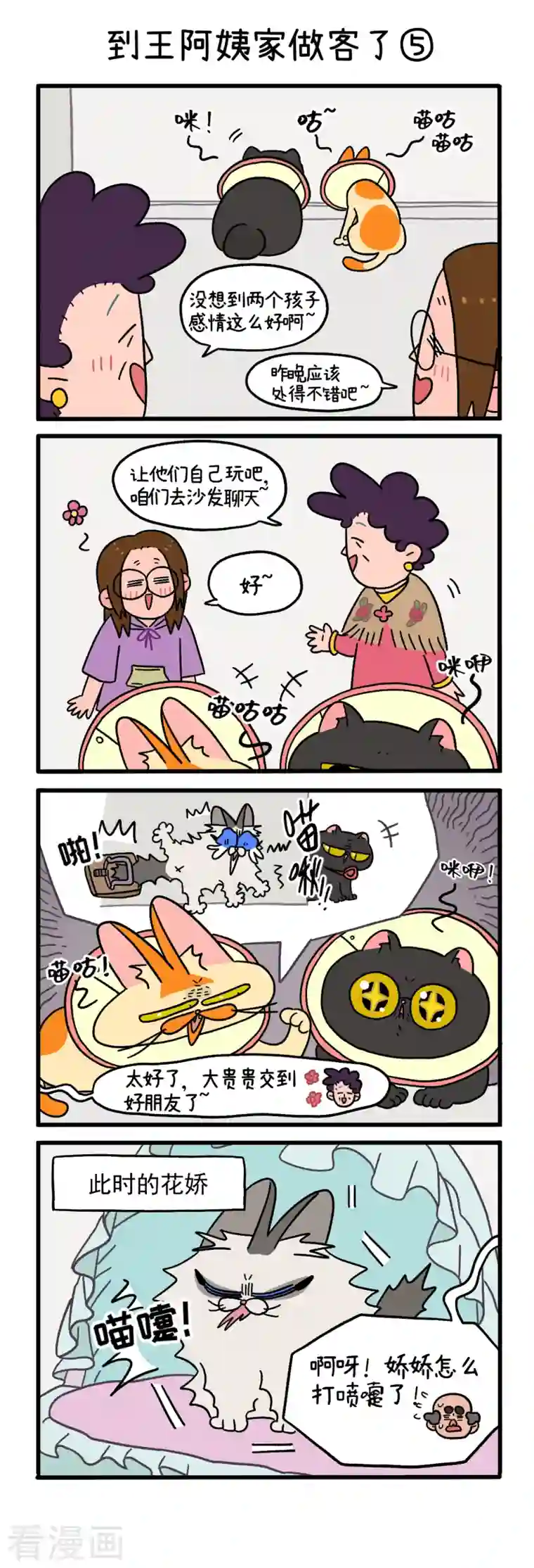 阿满和麦茶第22话2 到王阿姨家做客了