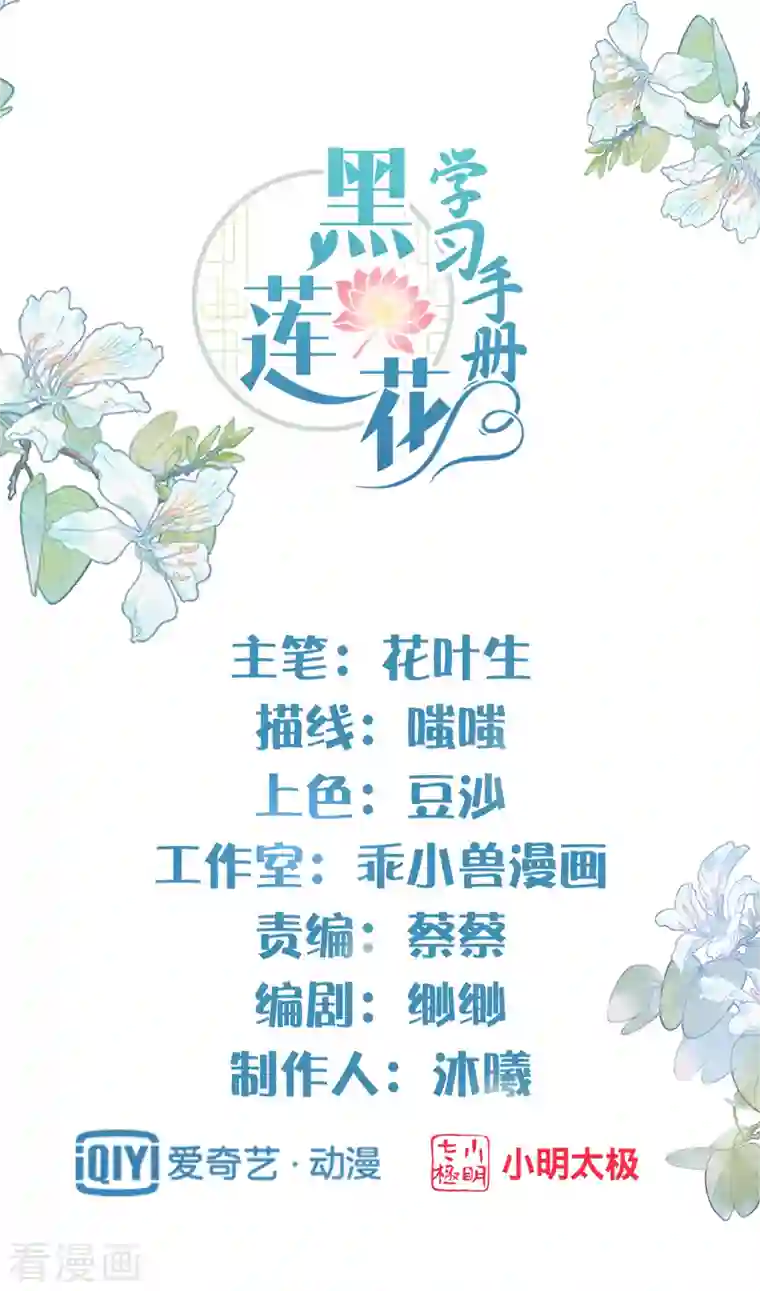 黑莲花学习手册第18话 嗯，你是在玩火？