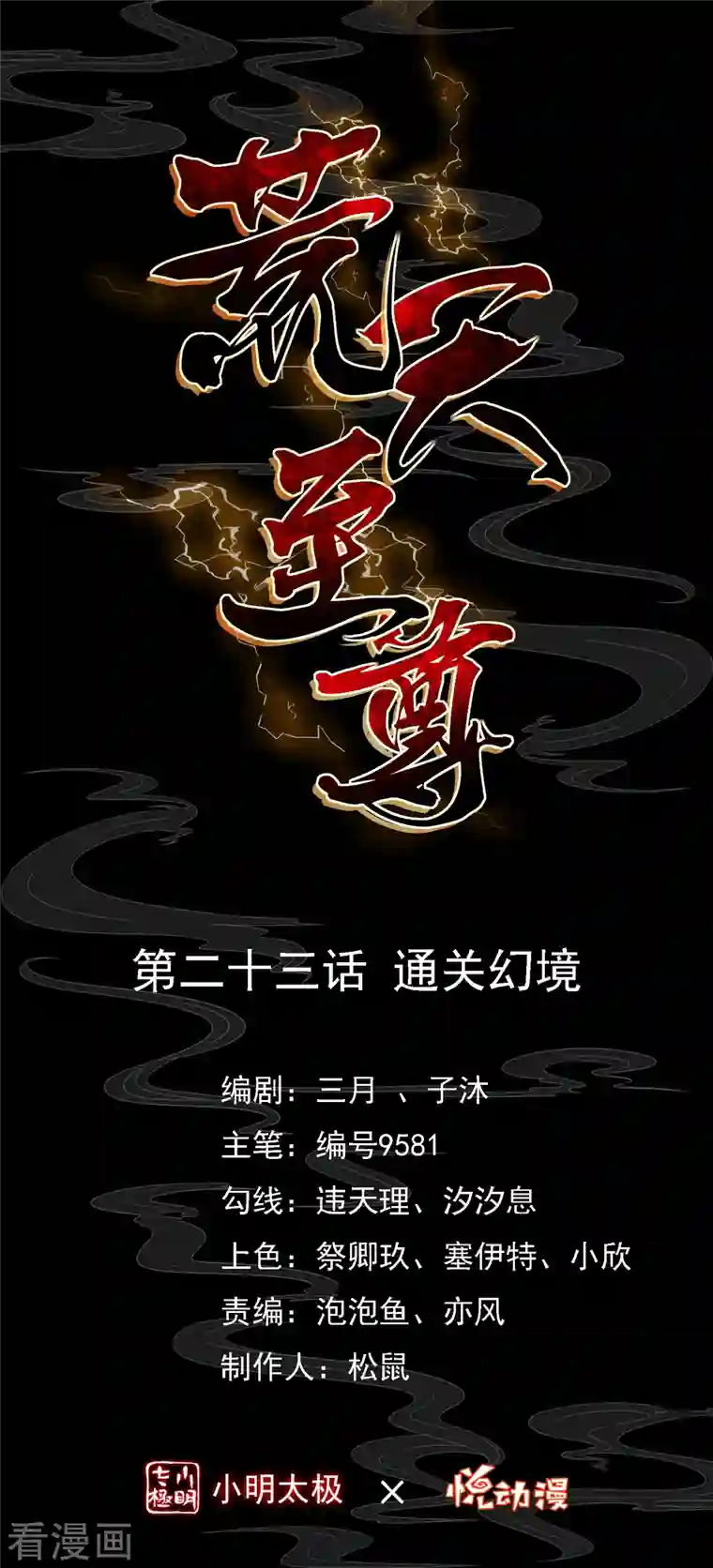 荒天至尊第23话 通关幻境