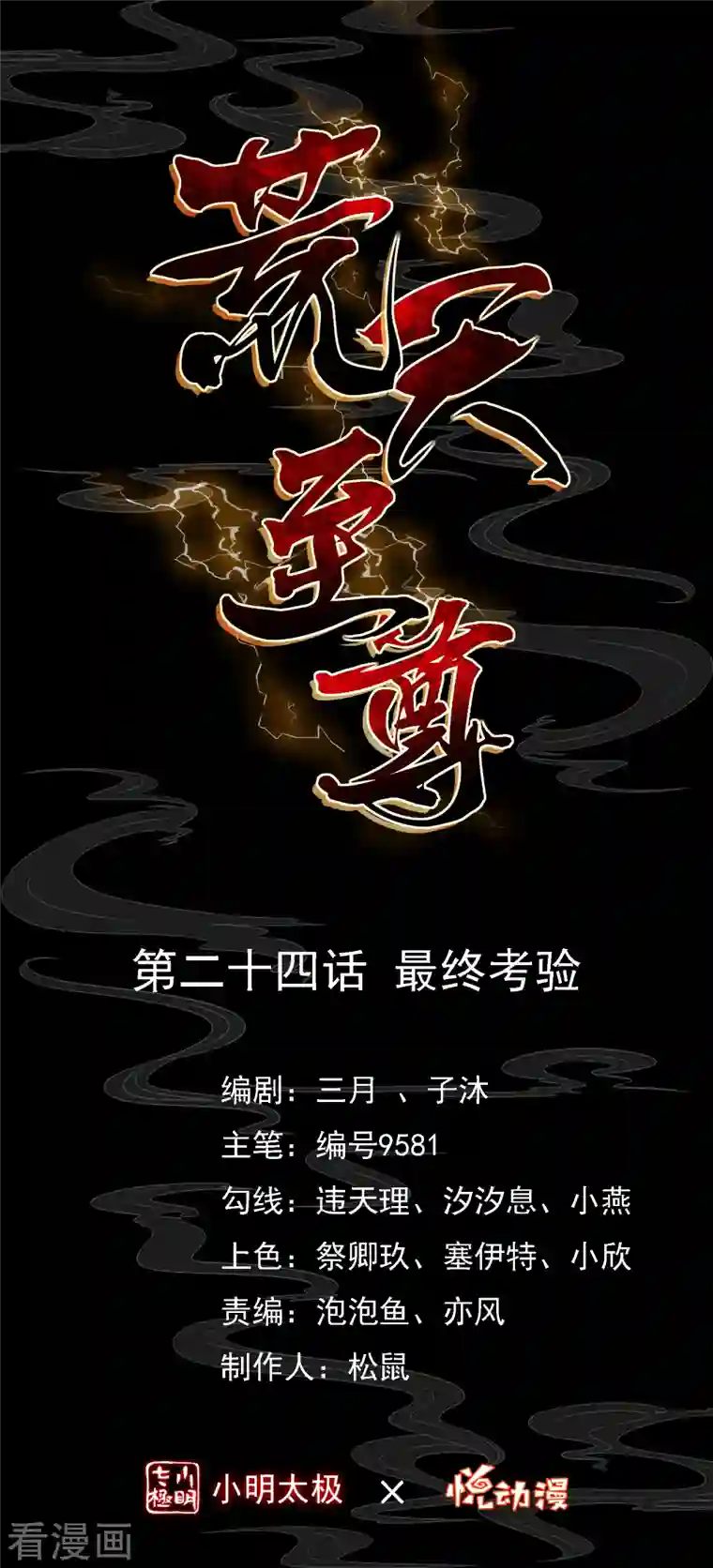 荒天至尊第24话 最终考验