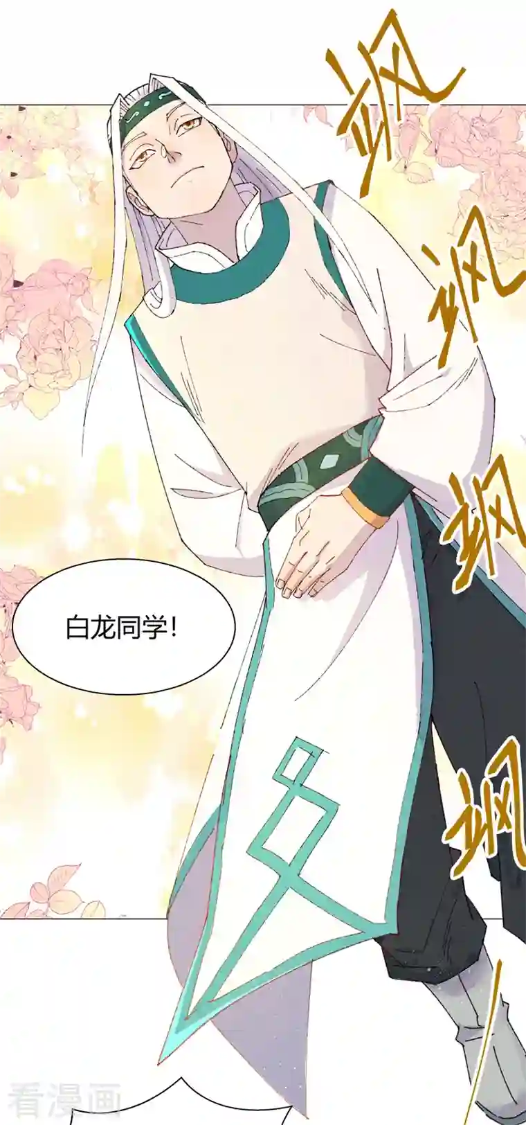 吾空传第3话 白龙