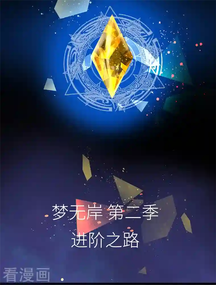 梦无岸第2季第1话 进阶之路已开启！