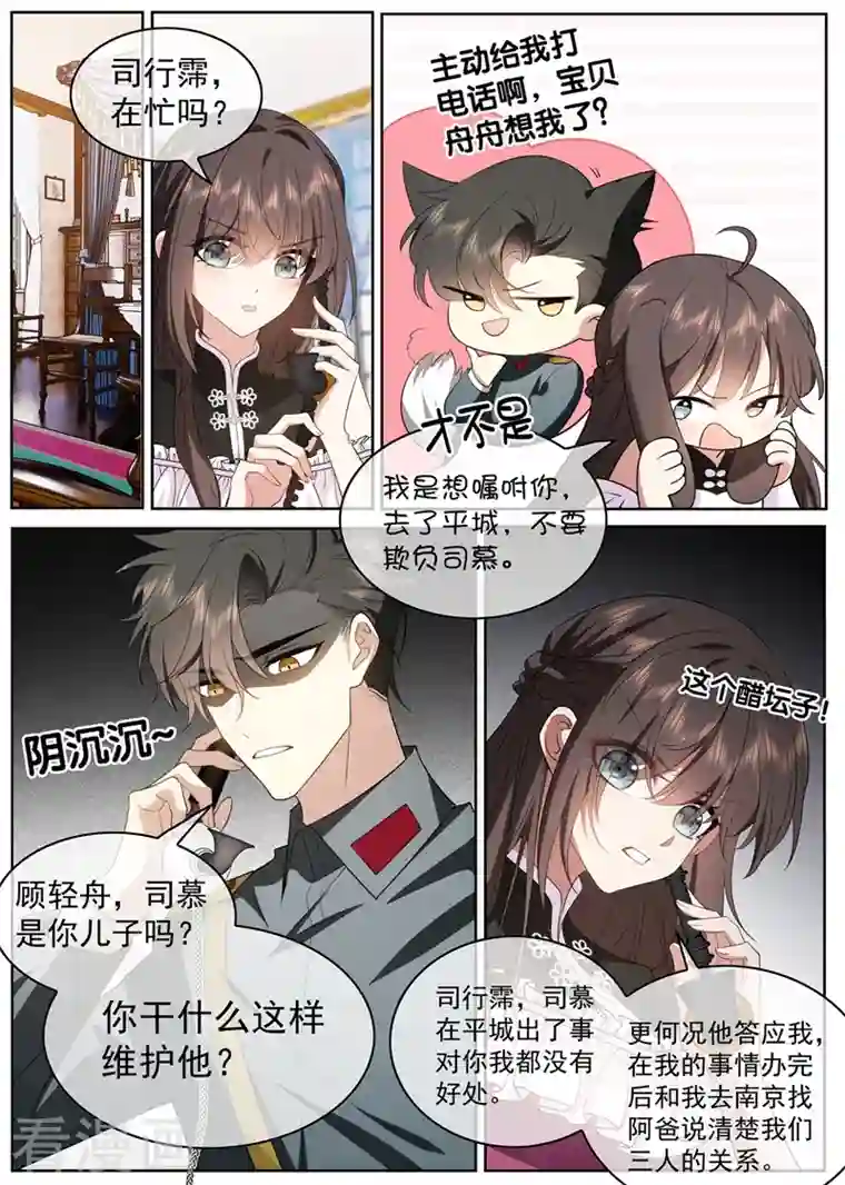 司少你老婆又跑了第407话 司慕他还喜欢我？