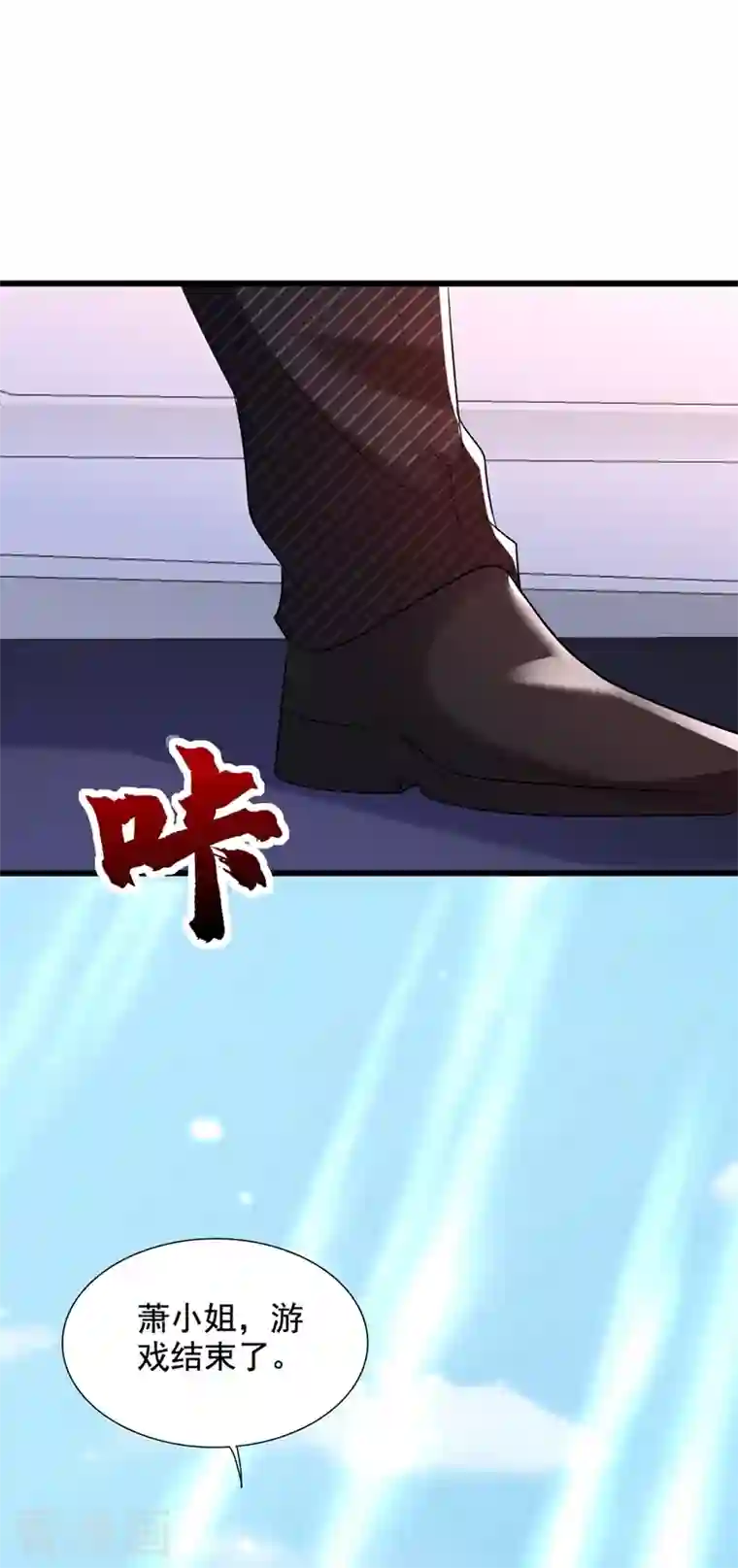 重生空间：豪门辣妻不好惹第235话 萧小姐，游戏结束了