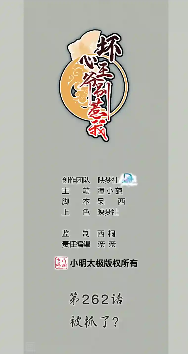 坏心王爷别惹我第262话 被抓了？