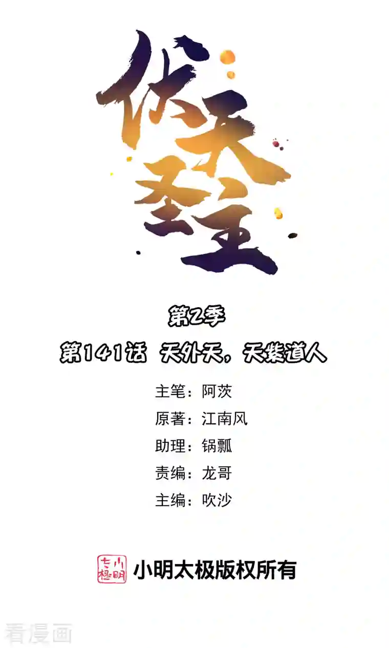 伏天圣主第2季141话 天外天，天紫道人