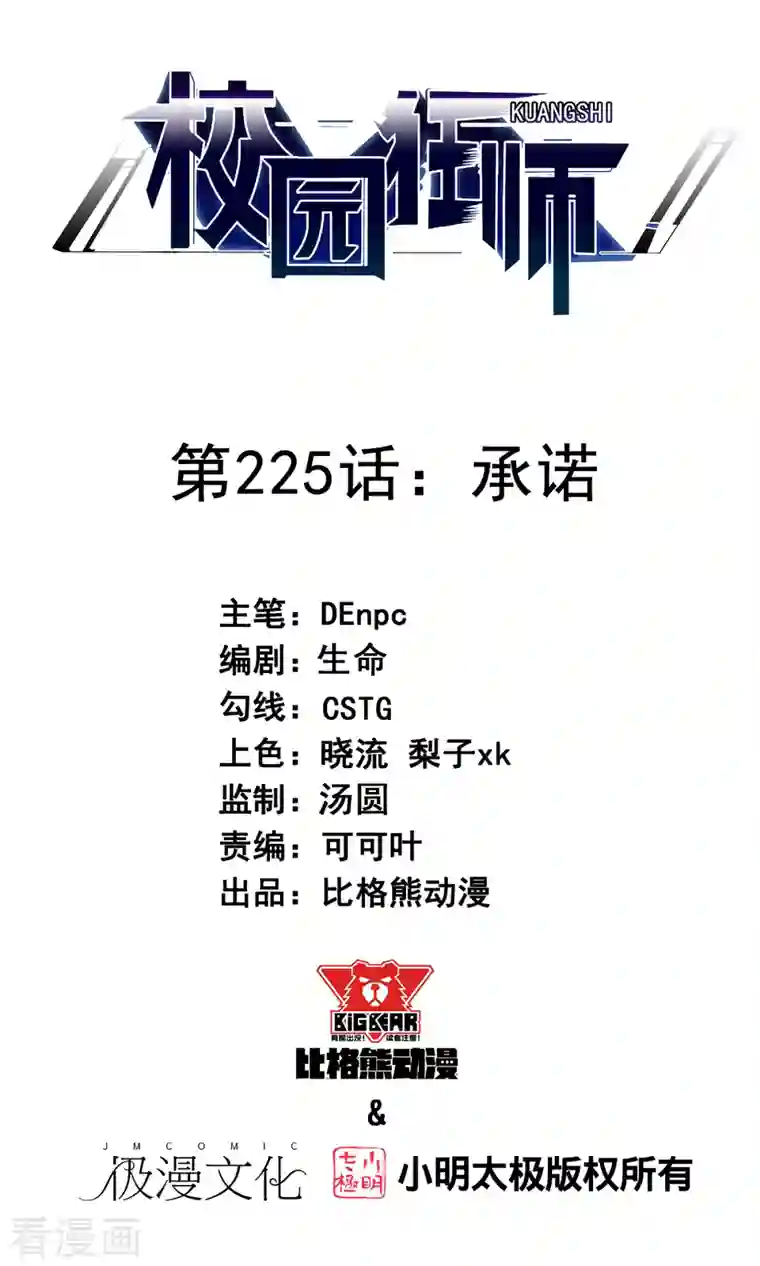 校园狂师第225话 承诺