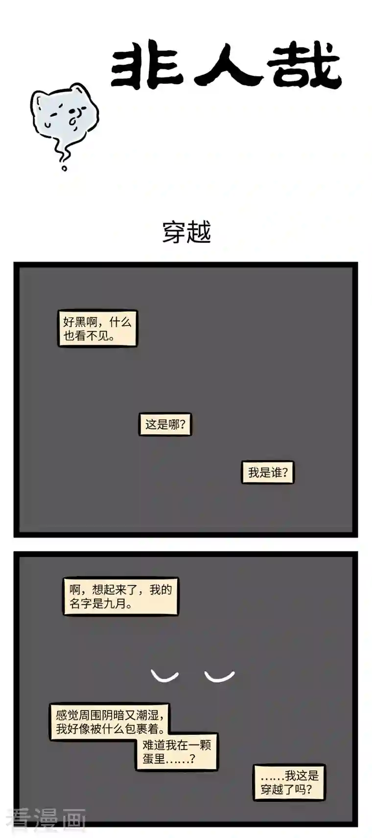 非人哉第718话 穿越重生之身为九尾狐的我从零开始修炼的那些事