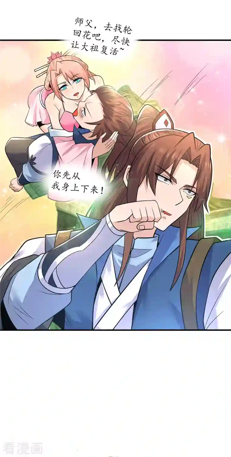 我有九个女徒弟第196话 大祖归来！