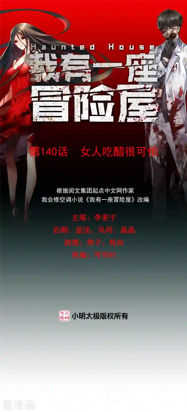 我有一座冒险屋第140话 女人吃醋很可怕