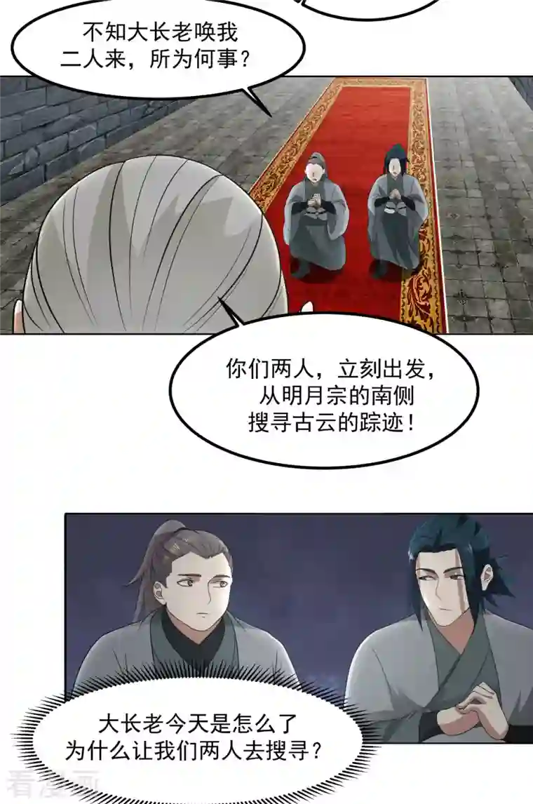 混沌丹神第197话 古云的秘密