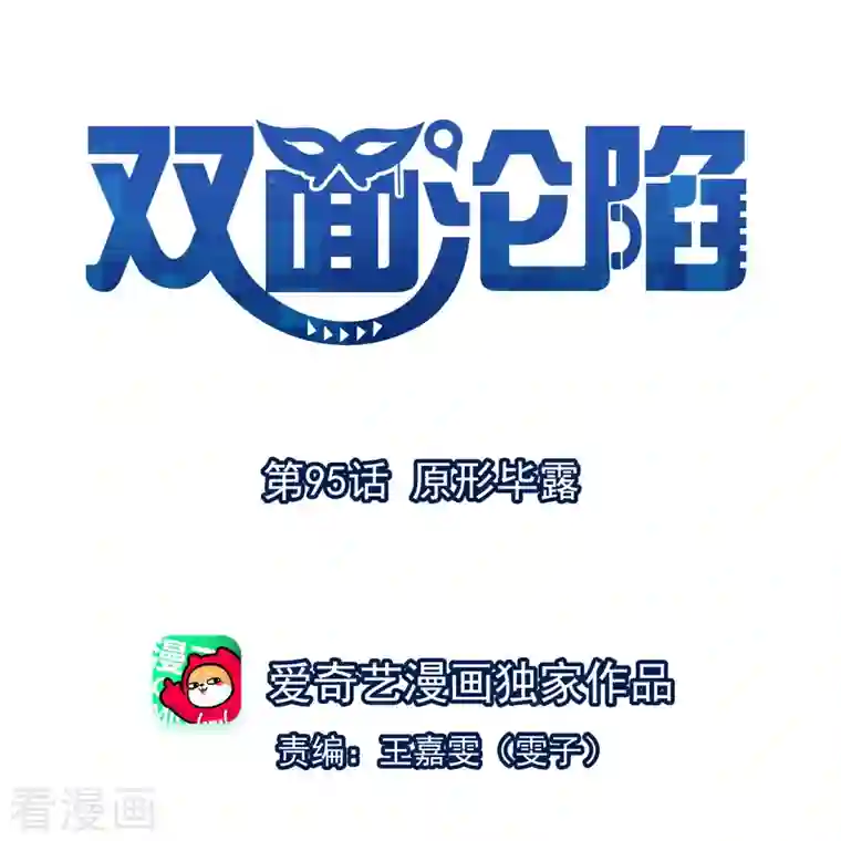双面沦陷第95话 原形毕露