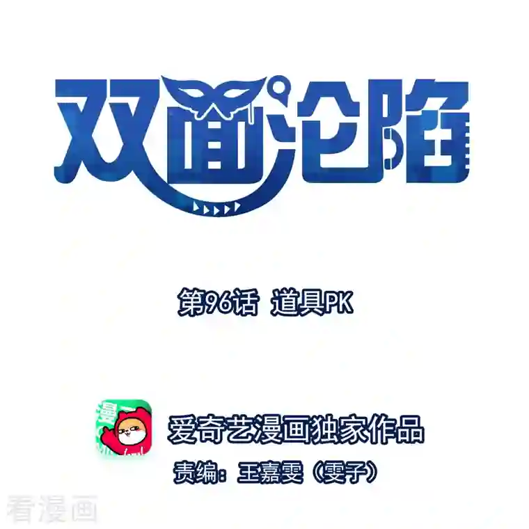 双面沦陷第96话 道具pk