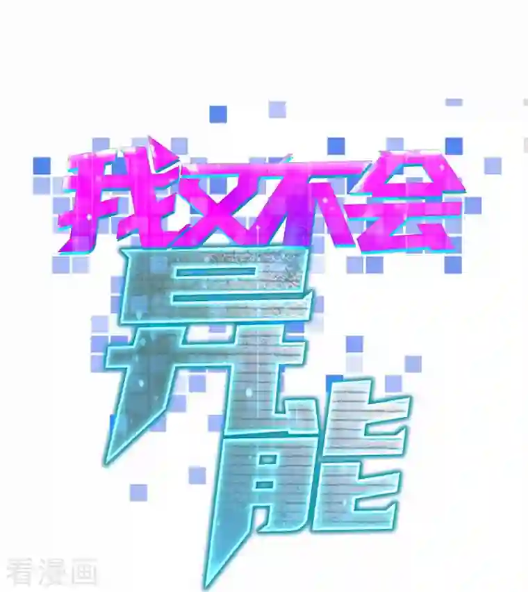 我又不会异能第33话 话先撂这