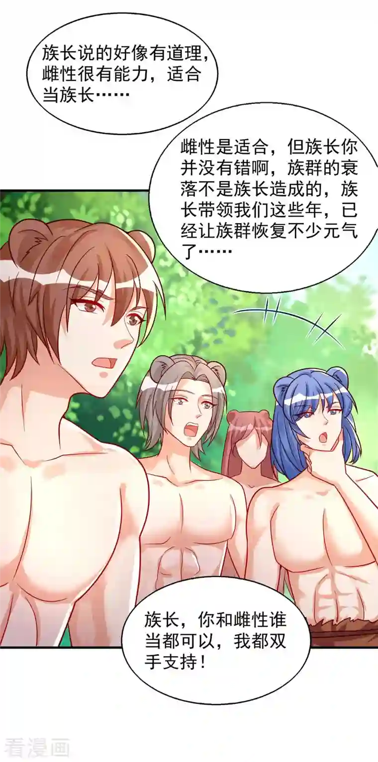 兽世狂妃：不当异界女海王第46话 你来当族长