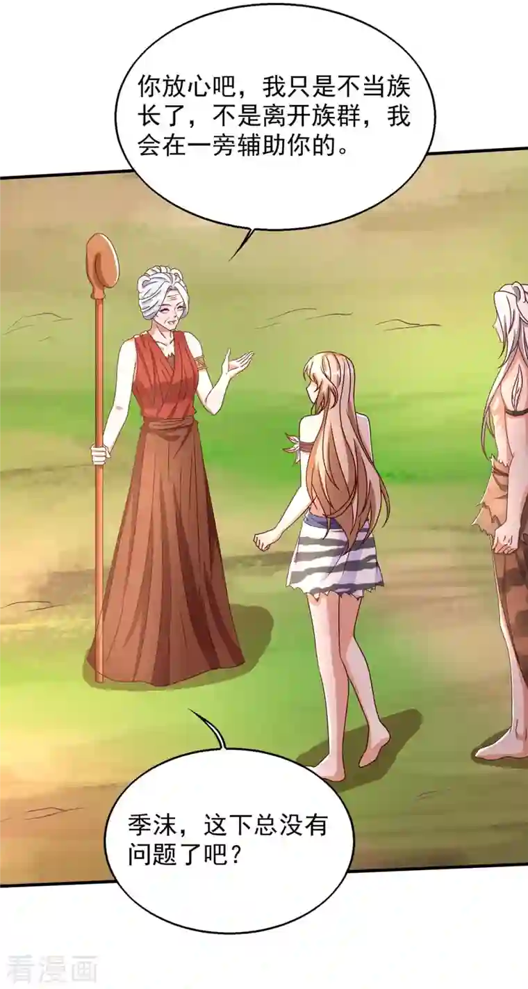 兽世狂妃：不当异界女海王第46话 你来当族长