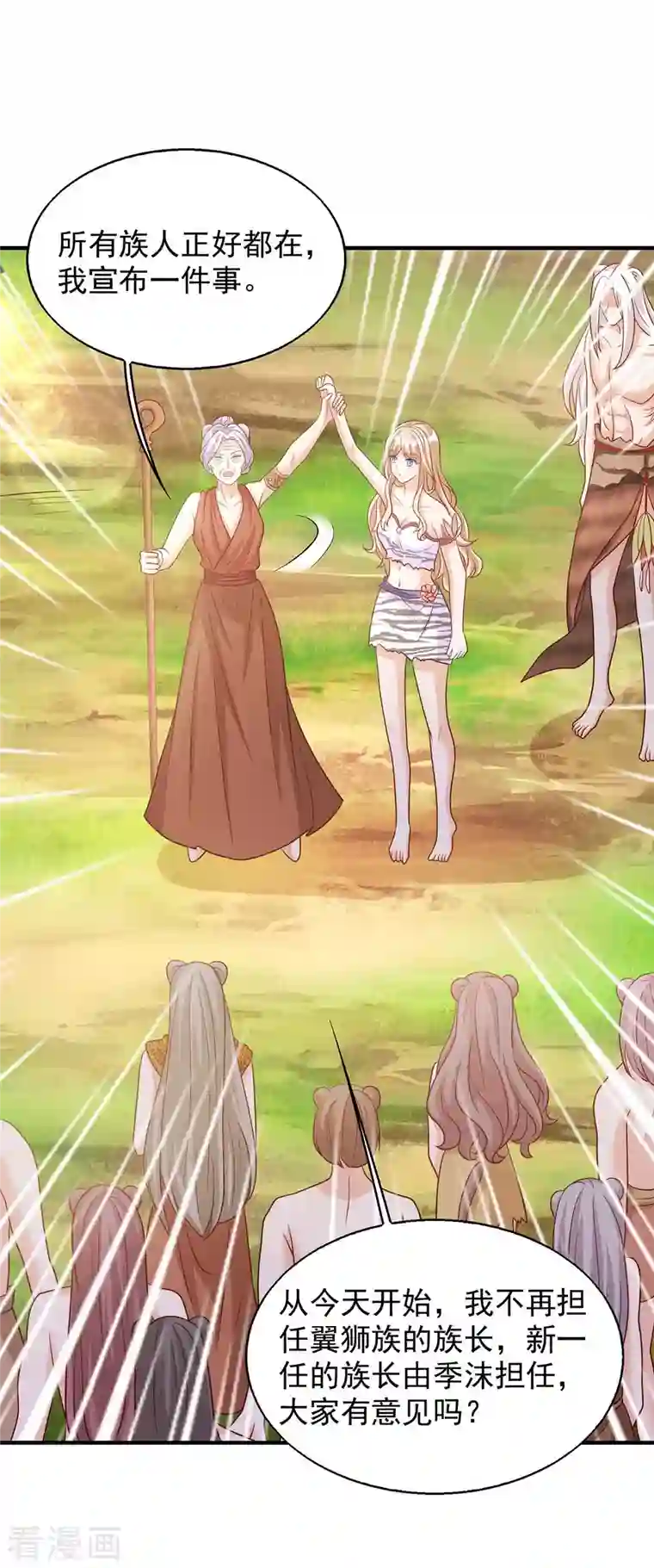 兽世狂妃：不当异界女海王第46话 你来当族长