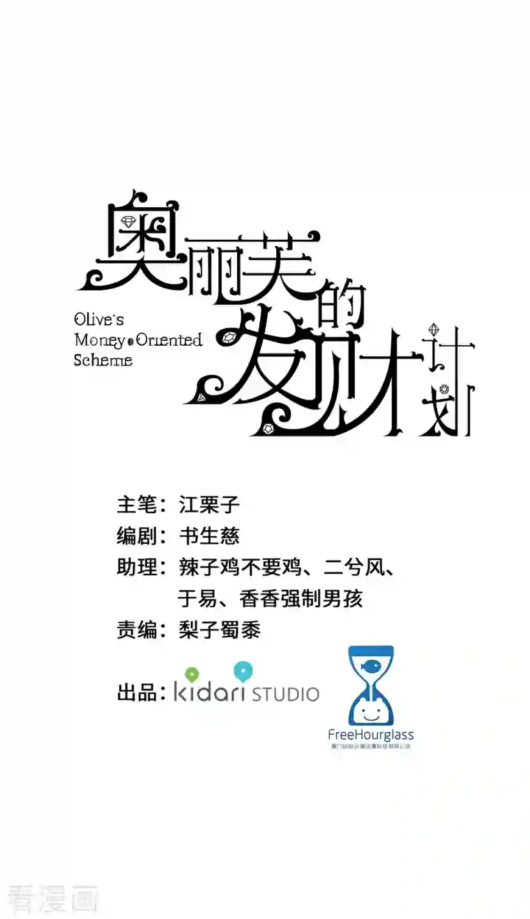 奥丽芙的发财计划第98话