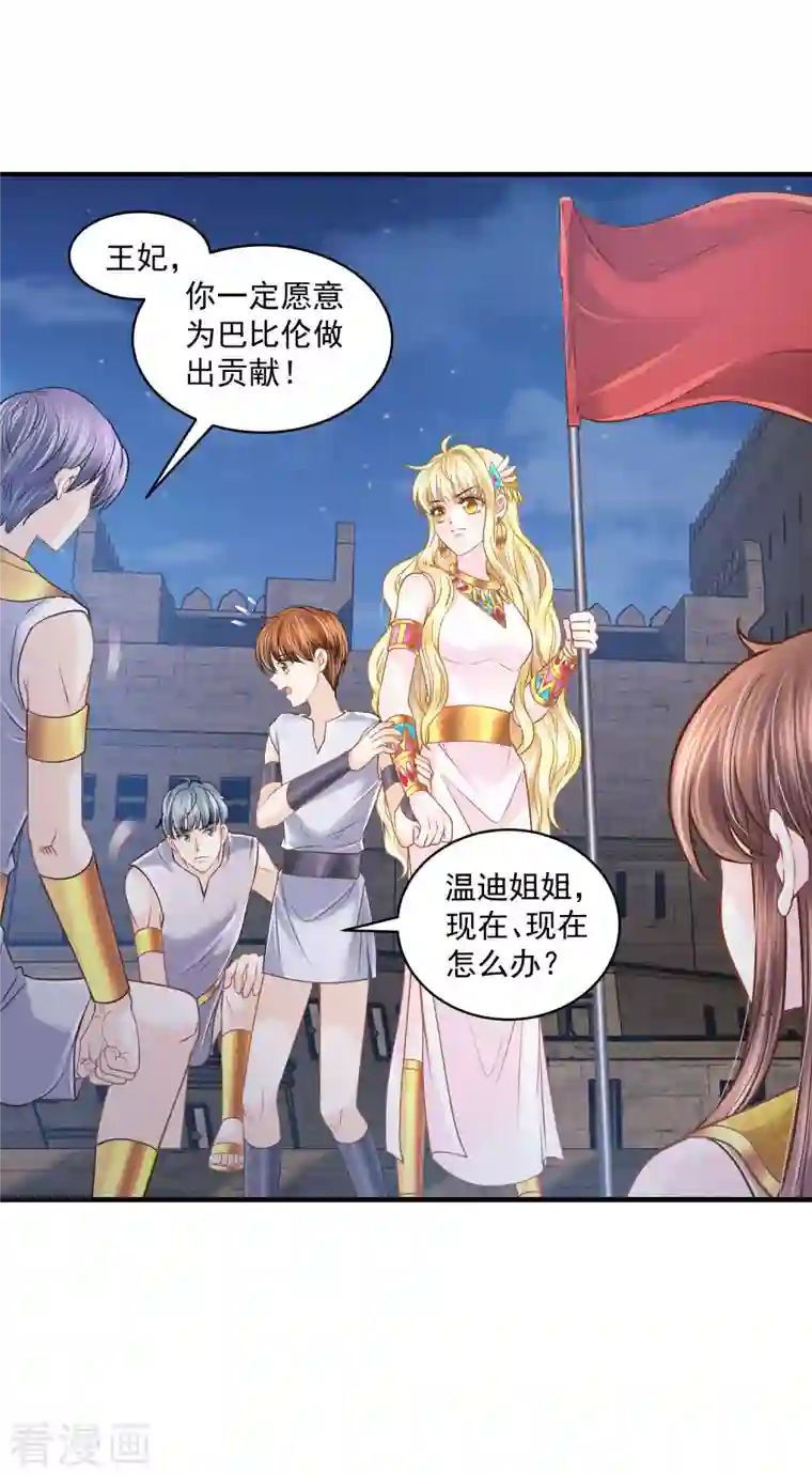 巴比伦王妃第131话 献祭王妃