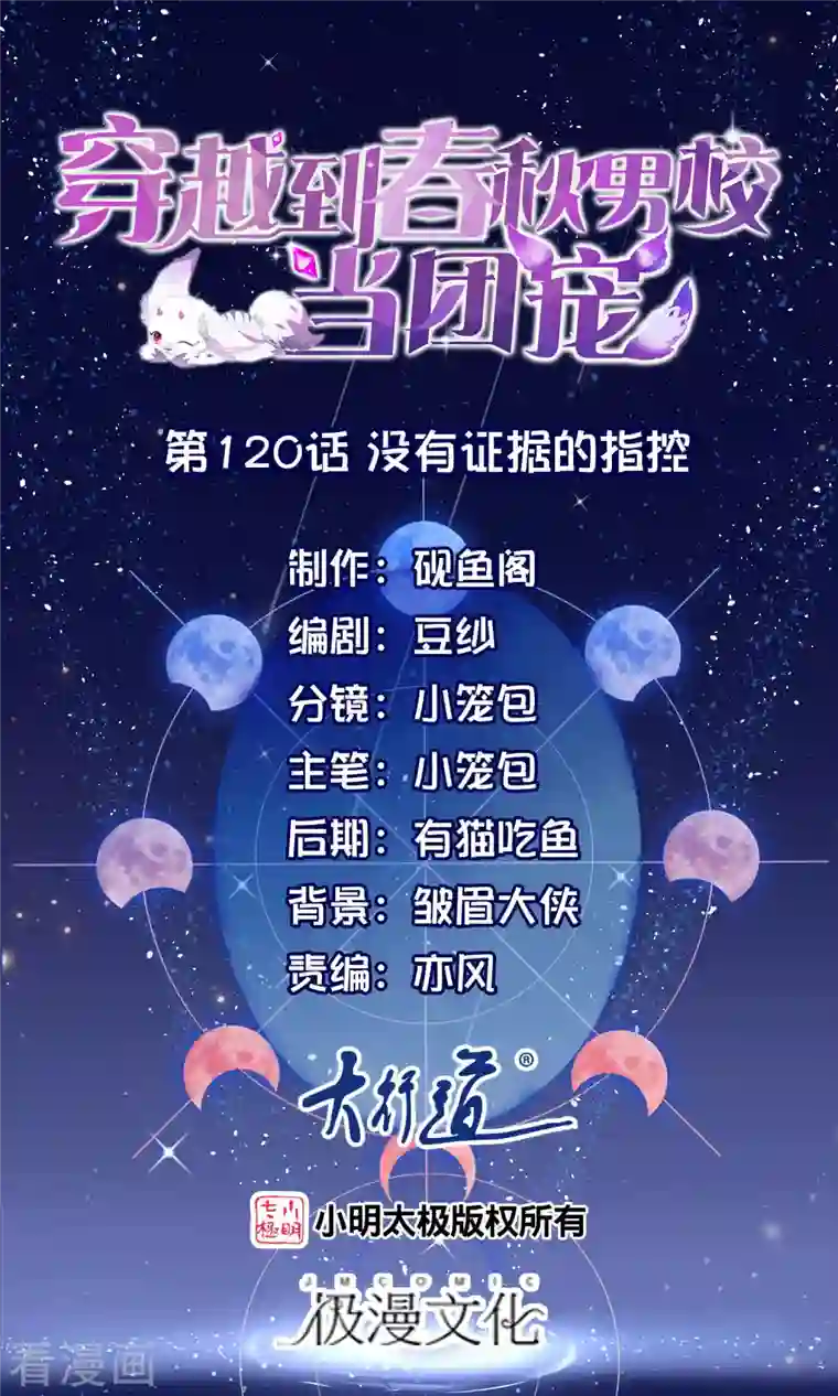 穿越到春秋男校当团宠第120话 没有证据的指控