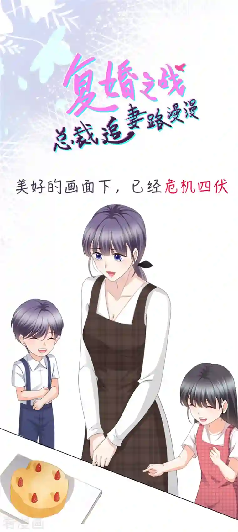 致命媚妻：总裁要复婚第64话 孩子被发现了！？