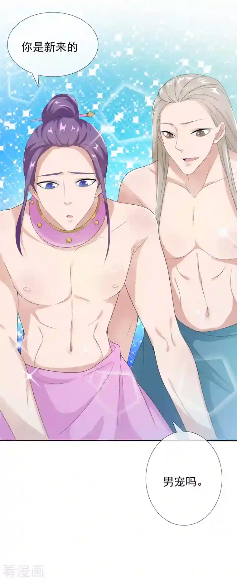 哥才不是大反派第63话 新来的男宠