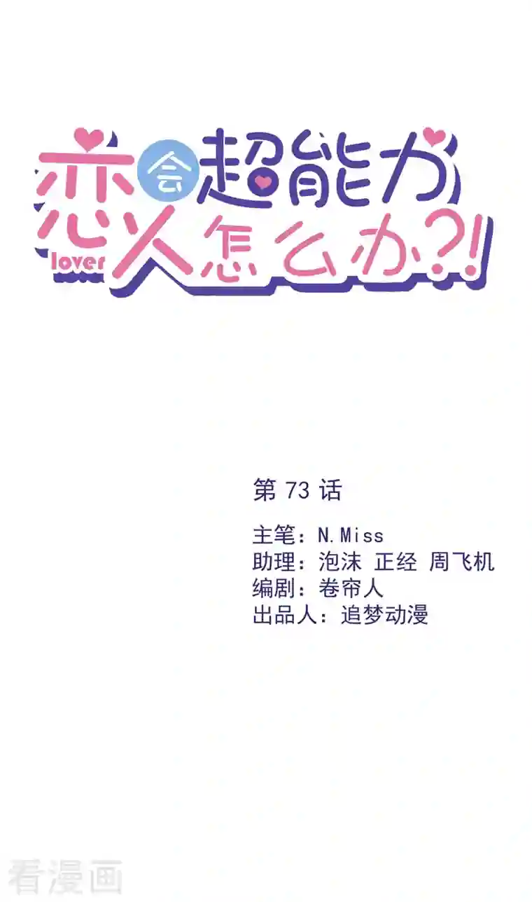 恋人会超能力怎么办？！第73话 他开始慌了