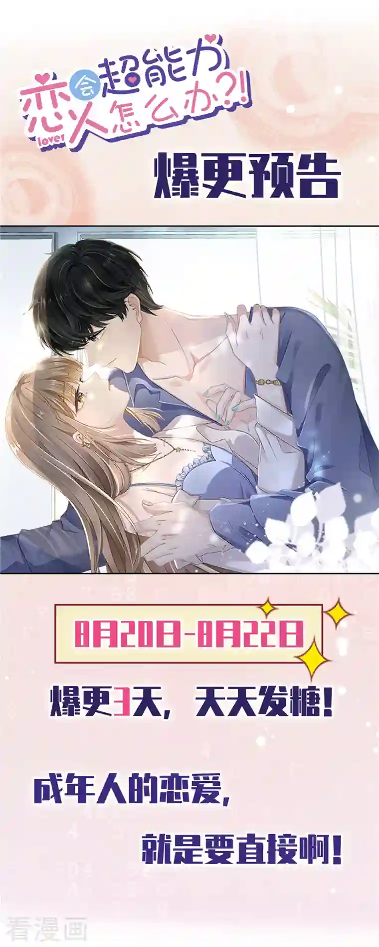 恋人会超能力怎么办？！第73话 他开始慌了