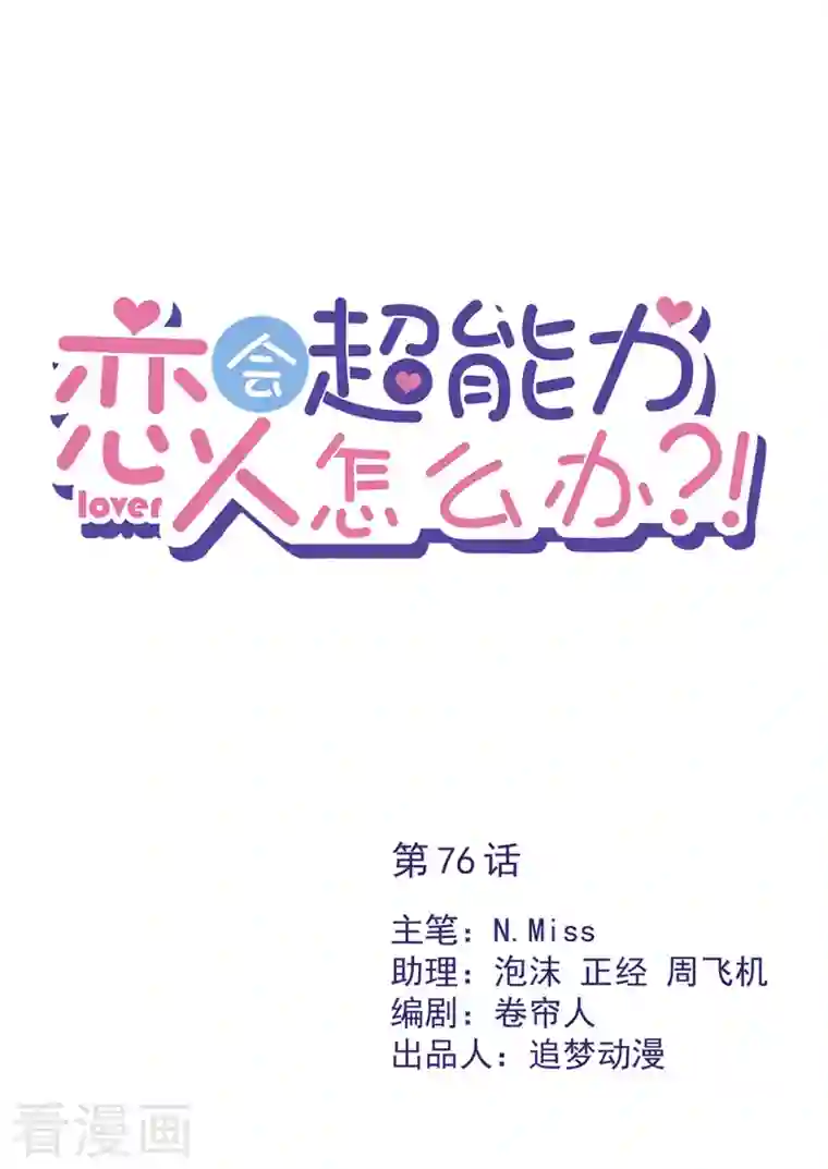 恋人会超能力怎么办？！第76话 浪子回头