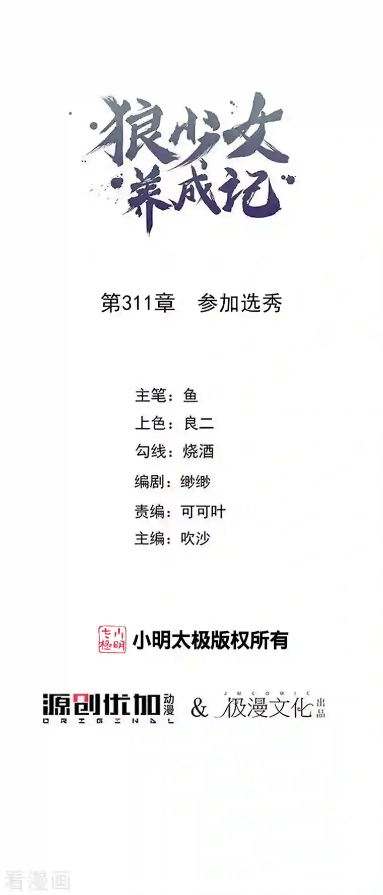 狼少女养成记第311话 参加选秀