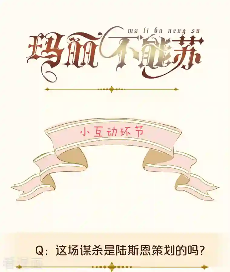 玛丽不能苏第30话 穿越回来了？！