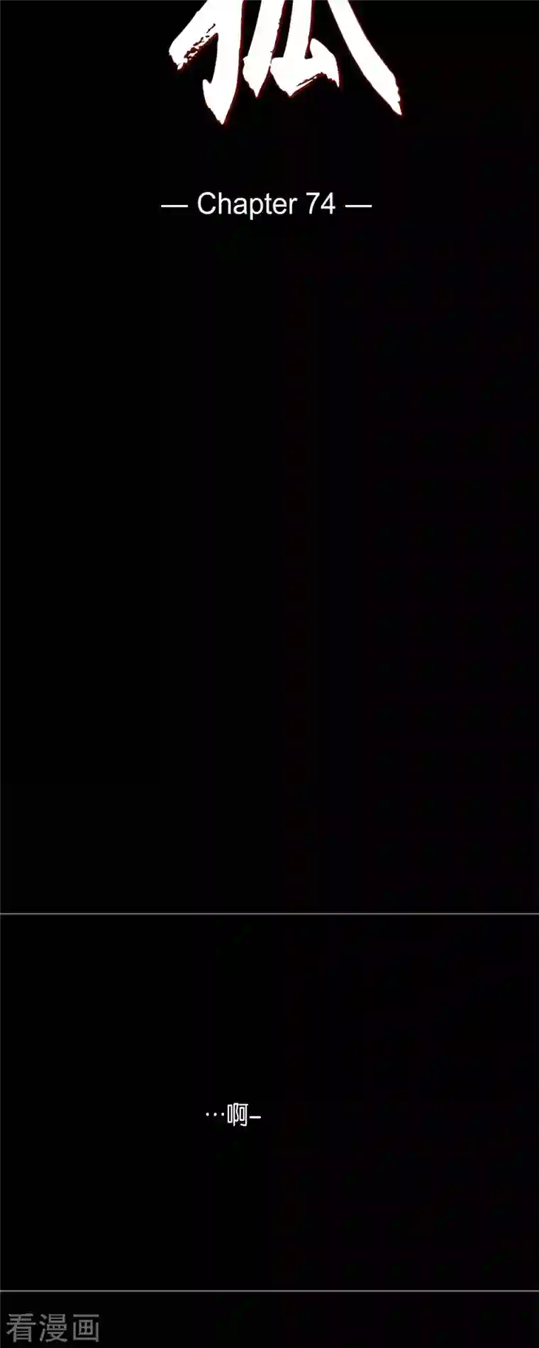 赤狐第74话 许愿