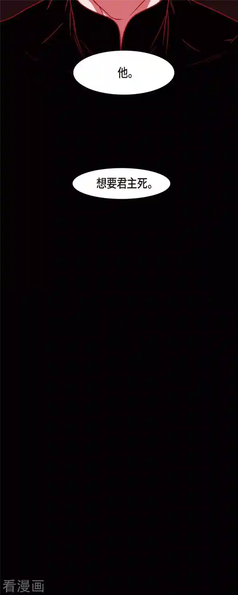 赤狐第75话 想要君主死