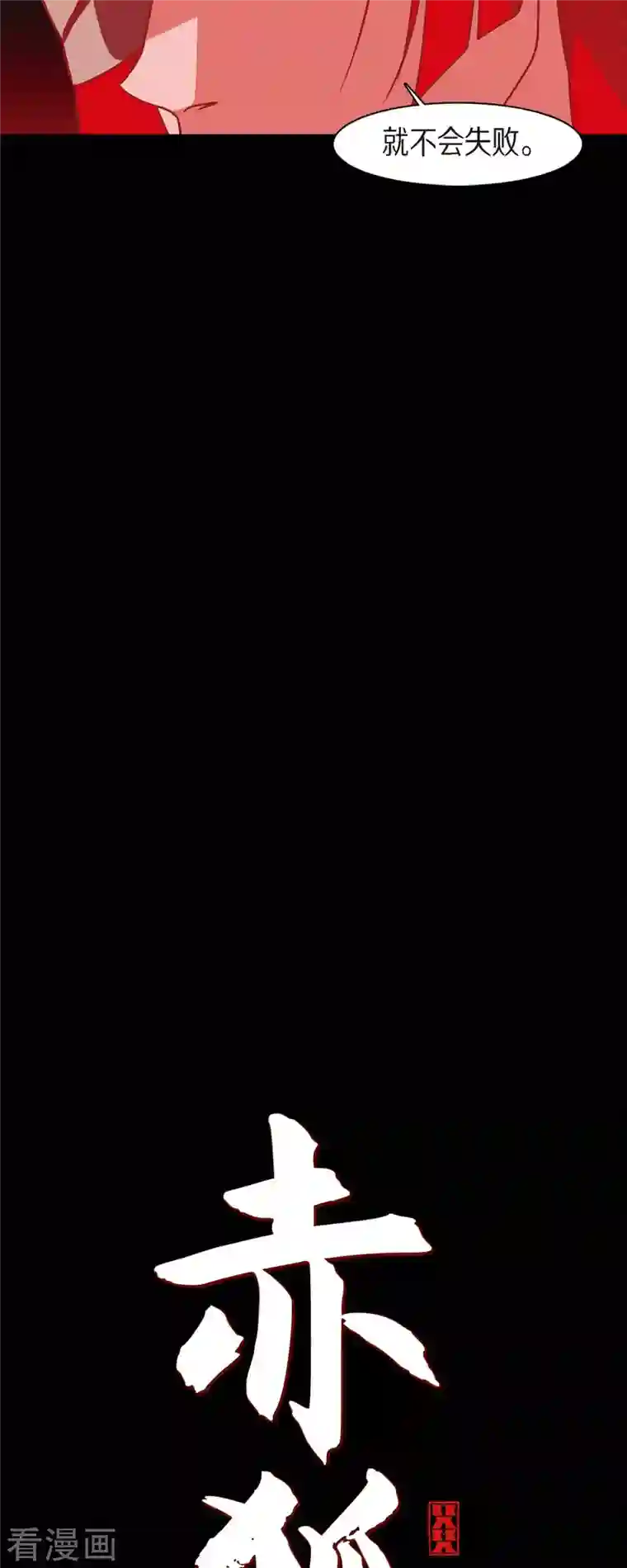 赤狐第75话 想要君主死