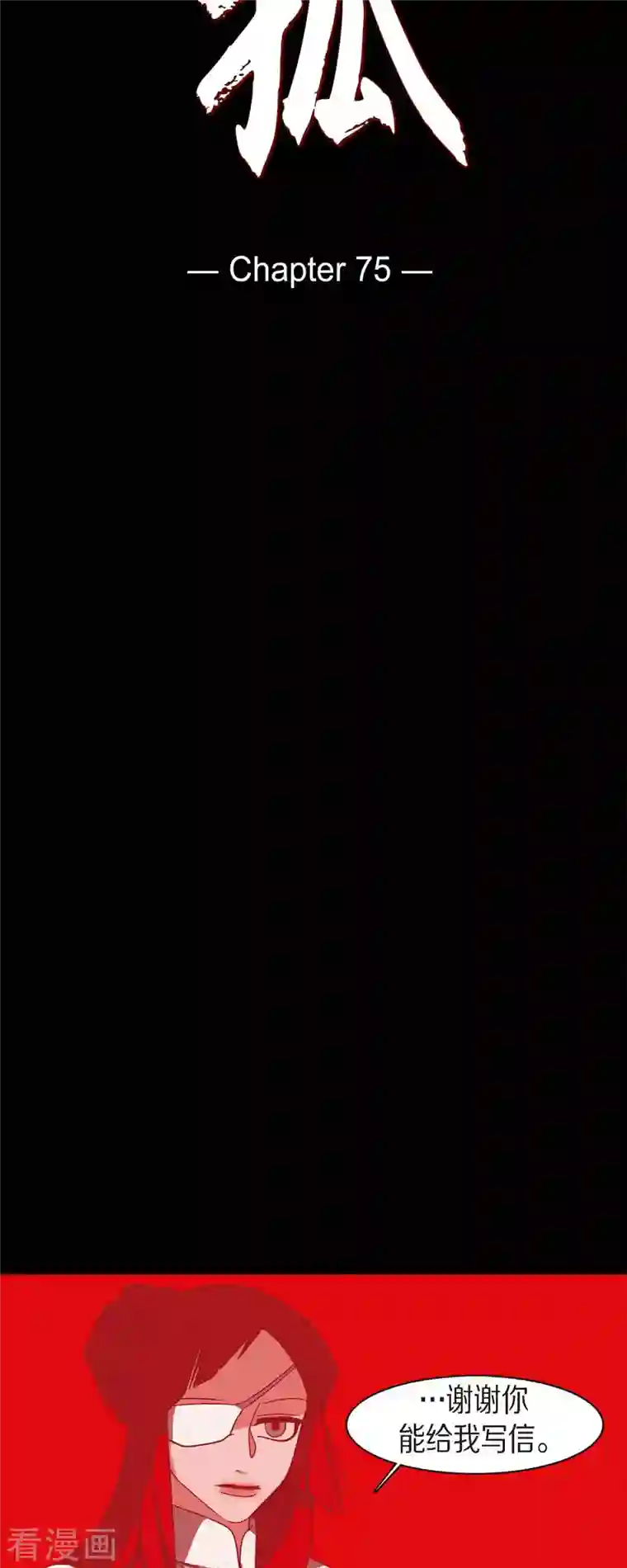 赤狐第75话 想要君主死
