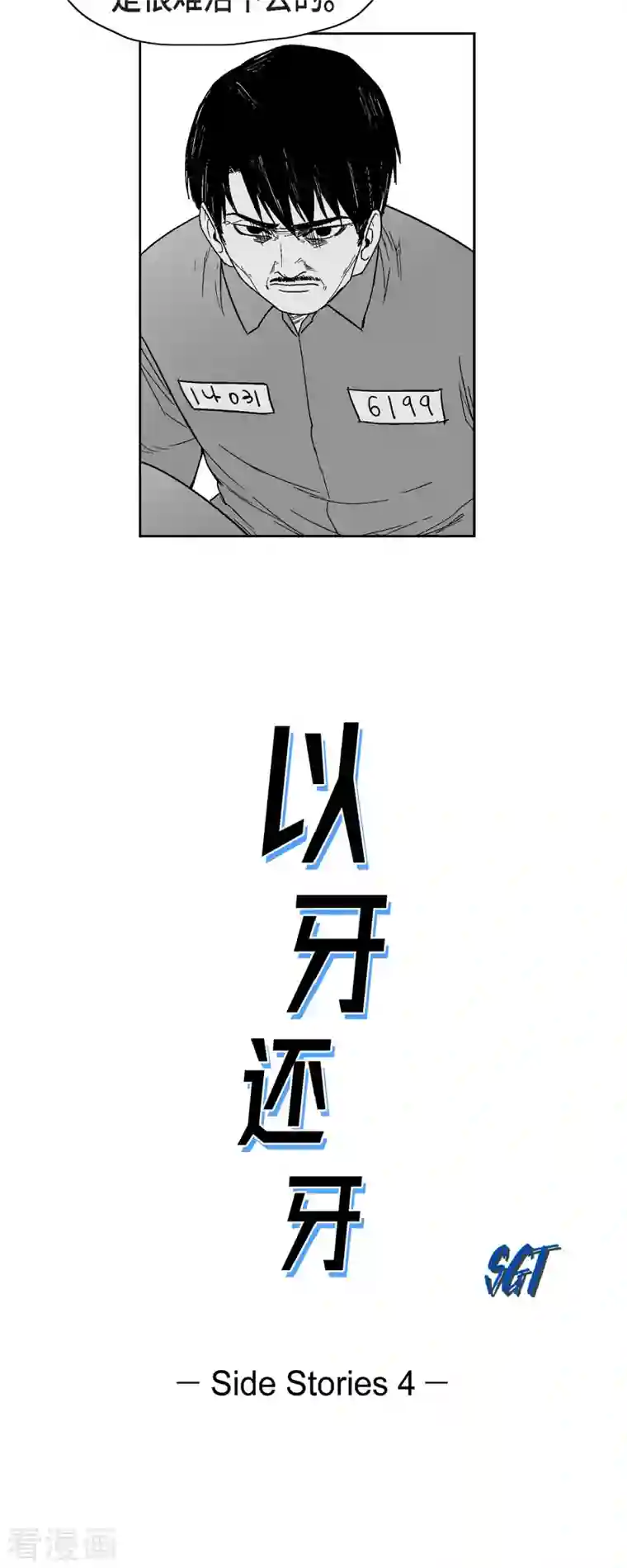 以牙还牙第65话 外传4