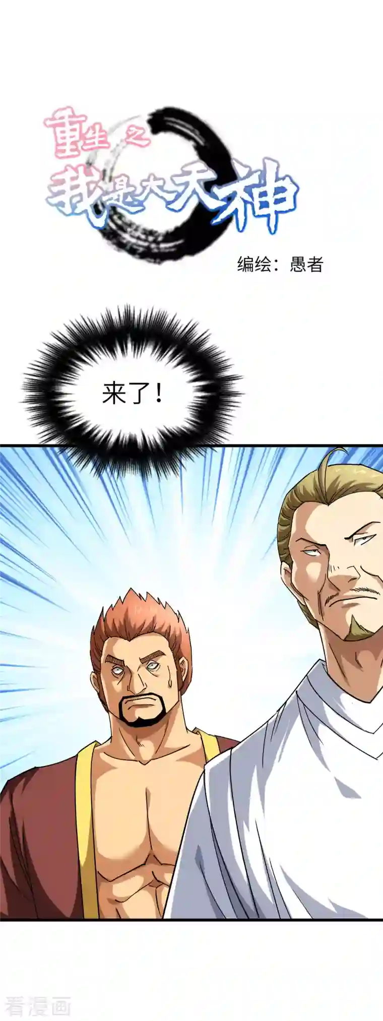 重生之我是大天神第107话 你们被解聘了！