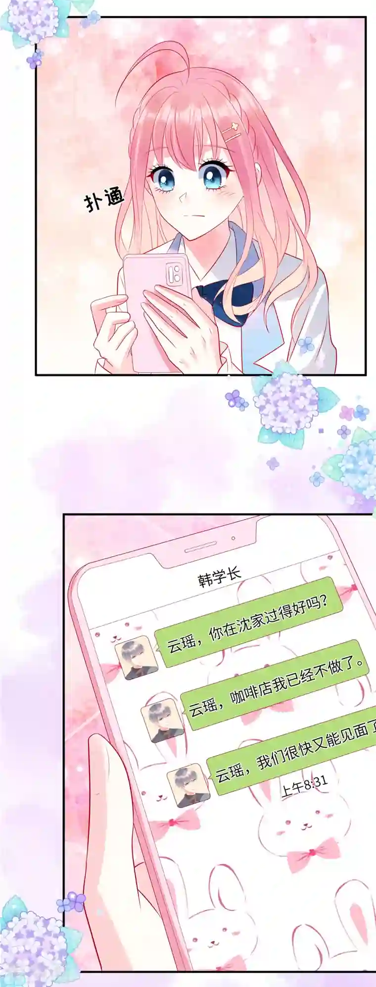 狼总裁的兔小姐第44话 还是韩学长好？