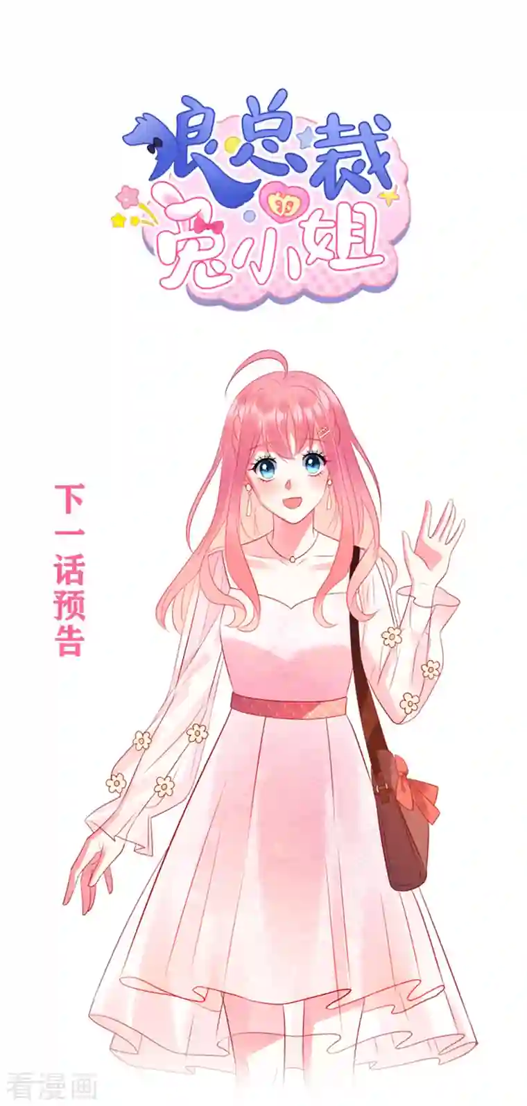 狼总裁的兔小姐第45话 我的包是你哥哥送的哦