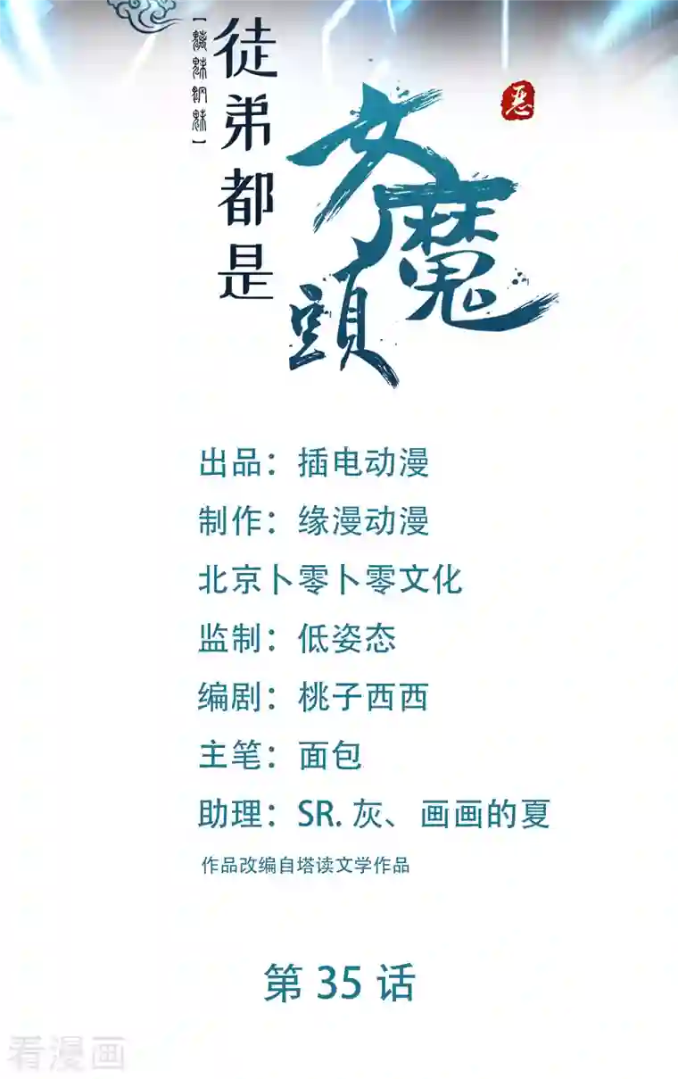 徒弟都是女魔头第35话 成功混进了化帝池！