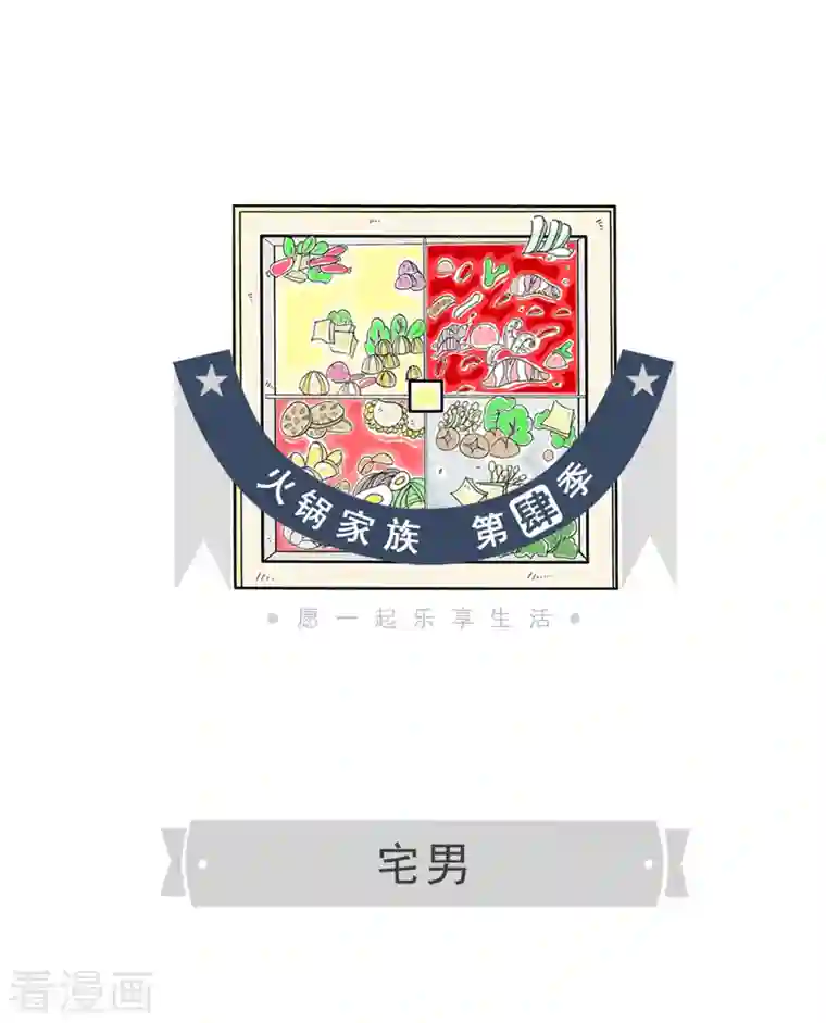 火锅家族第四季第120话 宅男