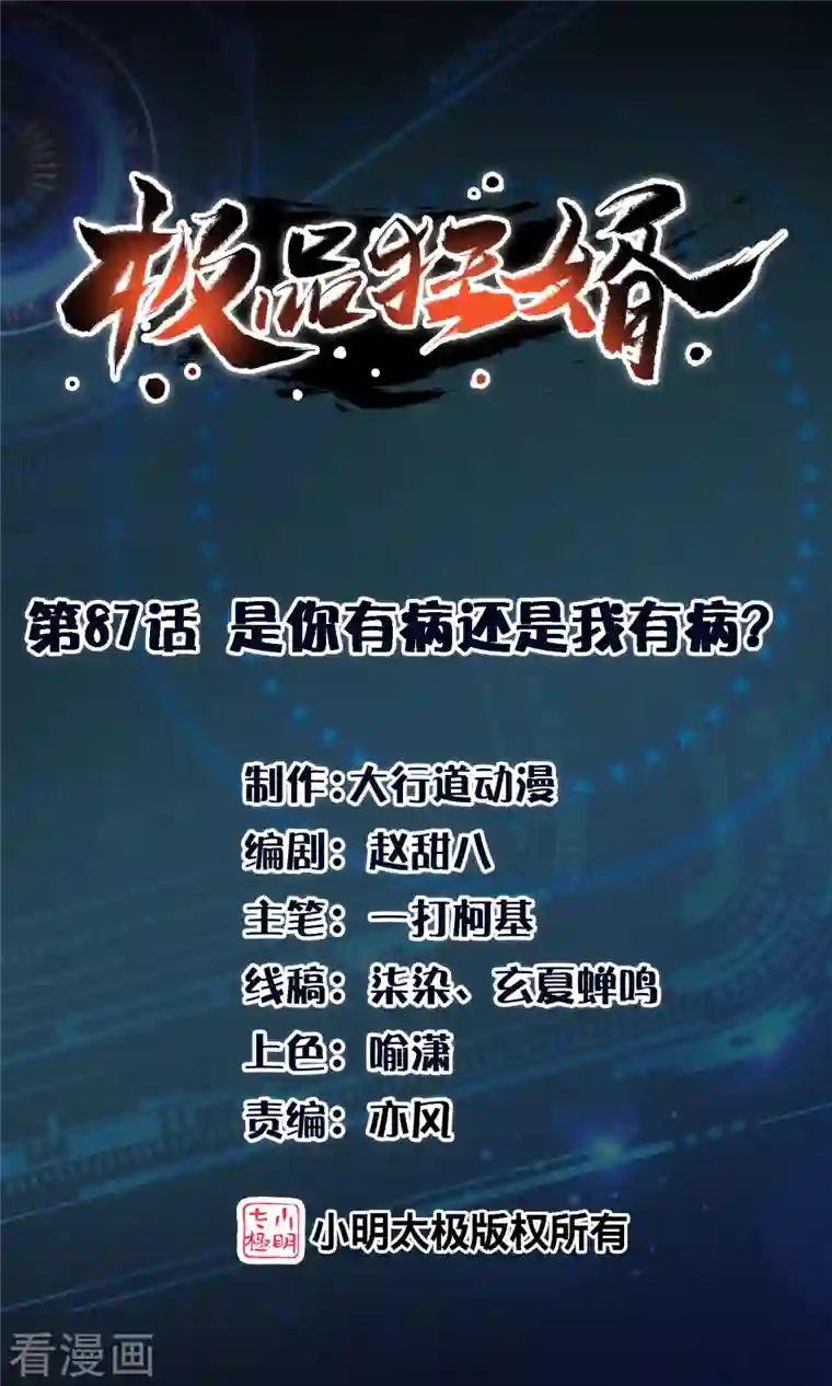 极品狂婿第87话 是你有病还是我有病？