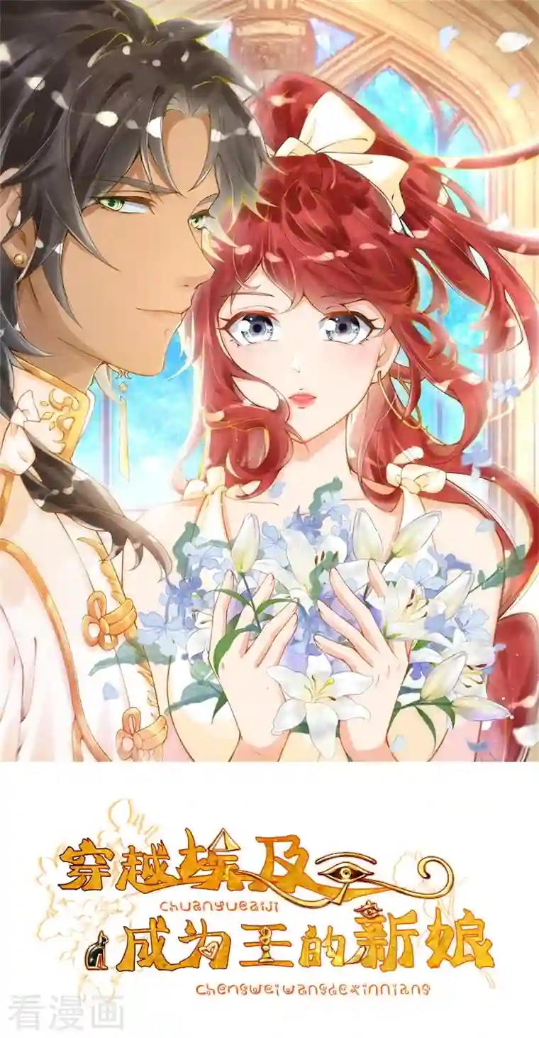 穿越埃及：成为王的新娘第31话 娜妃蒂坠崖了？！